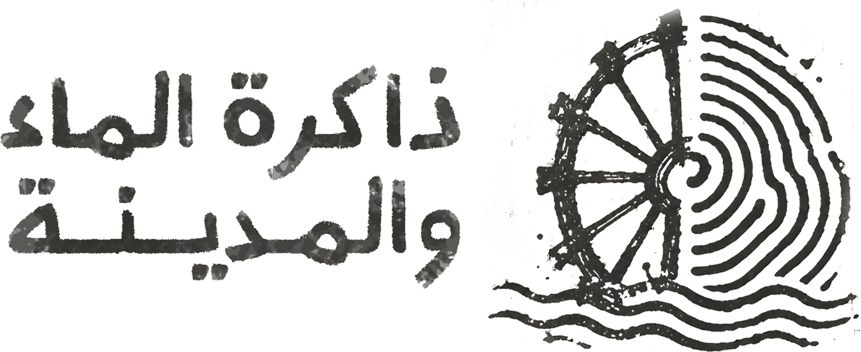 شعار نواعير حماة